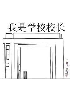 我是校长英文怎么说