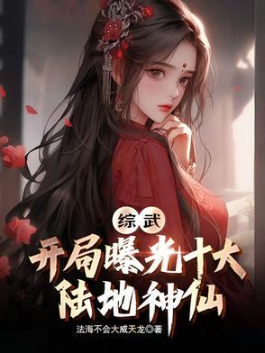 综武开局八大门派上武当免费
