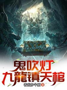 鬼吹灯9部