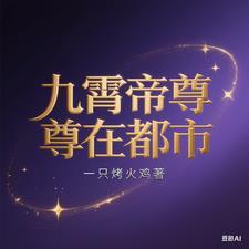 九霄帝主免费阅读全集