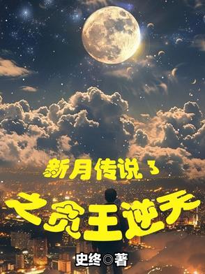 新月传奇简介