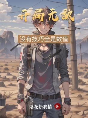 开局无敌免费阅读