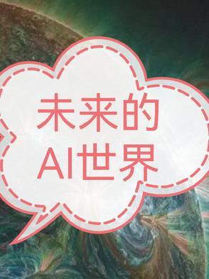 未来世界会是什么样子