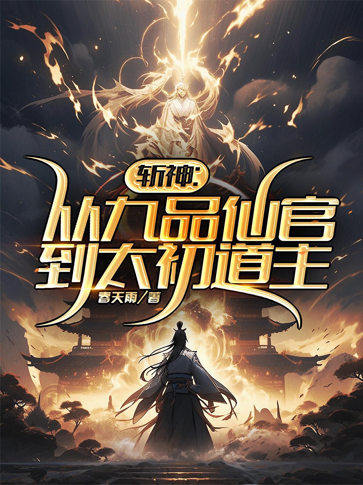 斩神从九品仙官到太初道主txt