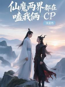 仙神两界的