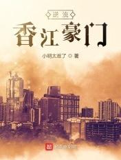 逆流香江豪门作者小明太难了