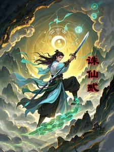 诛仙贰手游奇遇攻略