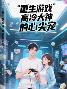 重生游戏神豪