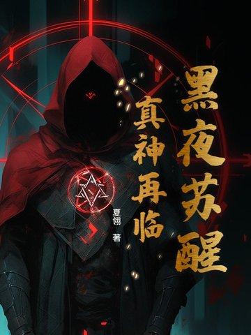 黑夜神真言