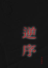 逆序姐弟by笔趣阁