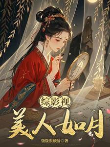 综影视含玉格格