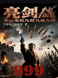 亮剑李云龙是哪个野战军