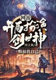 主角创造网游的