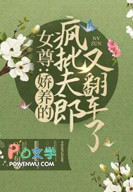 女尊娇养的疯批夫郎又翻车了青莲