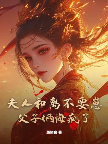 穿越之夫人要和离