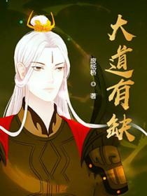 大道有缺天衍四九