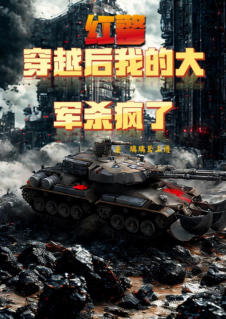 穿越到红色警戒位面的