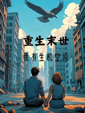 重生之末世有空间