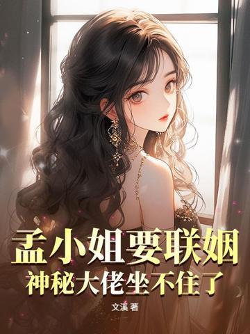 孟小小是谁