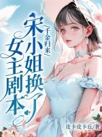 千金归来宋智豪结局