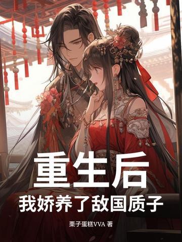 重生之后我娇养了反派镇北