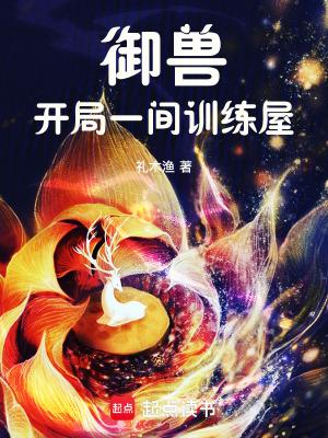 御兽开局一间训练屋