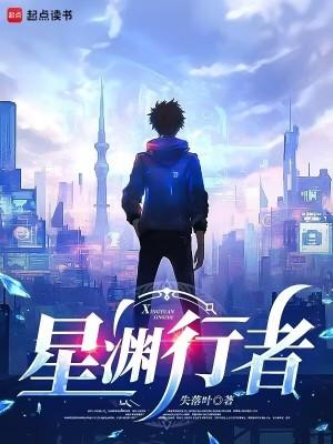 星渊行者女主是谁