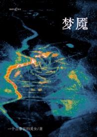 梦魇绝镇第二季在线观看完整免费