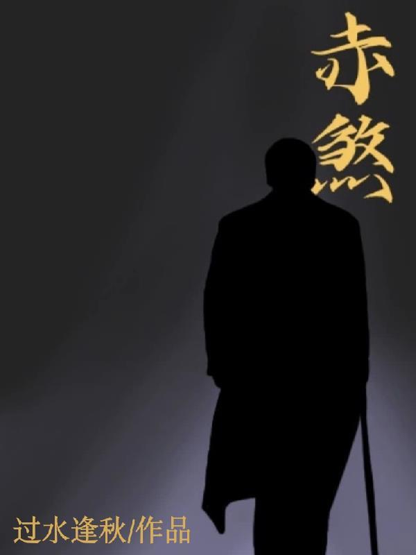 赤煞神舟是僵盟的吗