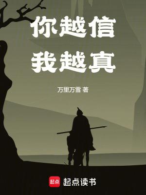 你越信我越真全集免费观看