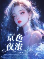 京色夜浓宋妮顾京泽剧情介绍