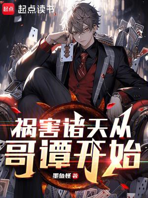 祸害诸天从哥谭开始听书全本