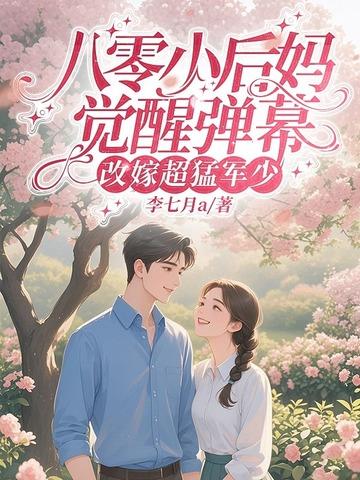 八零小后妈发家致富忙全文免费阅读