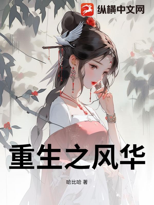重生之风华庶女唐冥歌