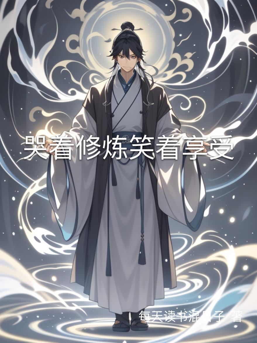哭着笑笑着哭是哪首歌中的歌词