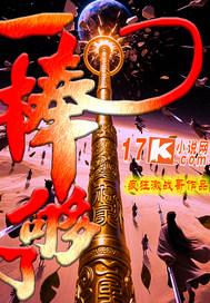 一个棒子