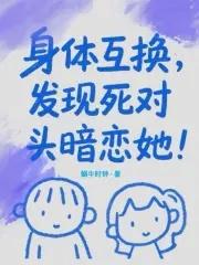 身体互换是真实的吗