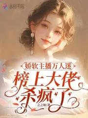 娇软女主万人迷