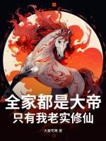 我全家都是荒古神族!