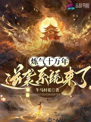 炼气十万年剧情介绍