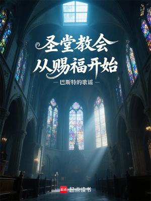 圣堂教会从赐福开始笔趣阁