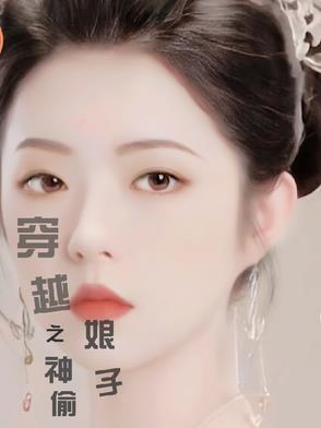 穿越之神偷娘子全文阅读无弹窗