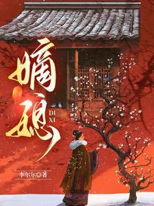 嫡媳侯府风云1到100集
