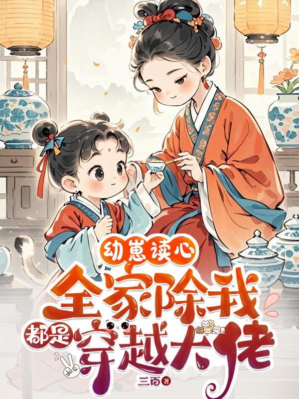 幼崽读心全家除我都是穿越大佬演员表