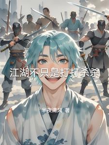 江湖不是打打杀杀的视频
