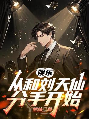 娱乐从刘天仙拐去向往开始免费全文不是飞卢收费的