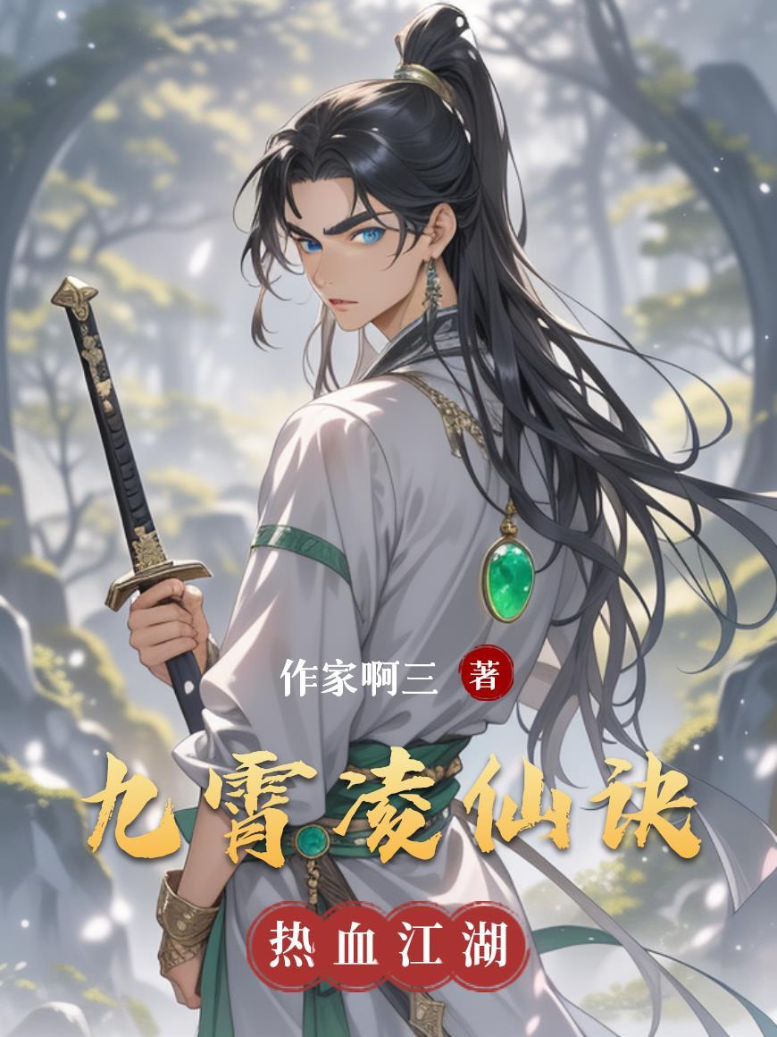 男主角叫凌九霄