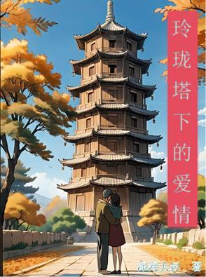 玲珑塔歌曲
