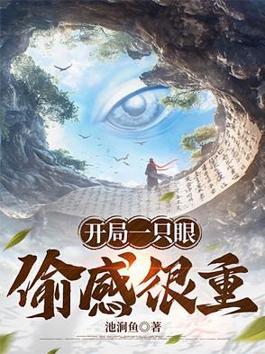 开局一只眼偷感很重笔趣阁无弹窗最新章节更新时间