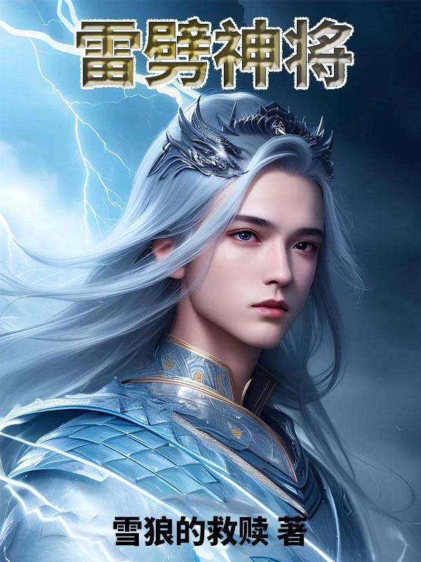 被雷劈死的武将
